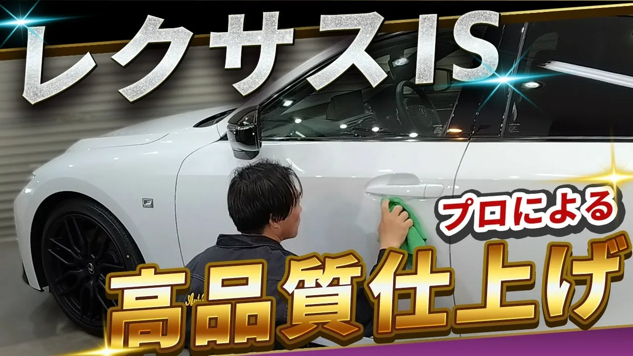 中古のレクサスISにコーティング施工