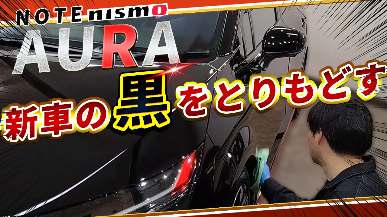 新車の輝きを取り戻せ!