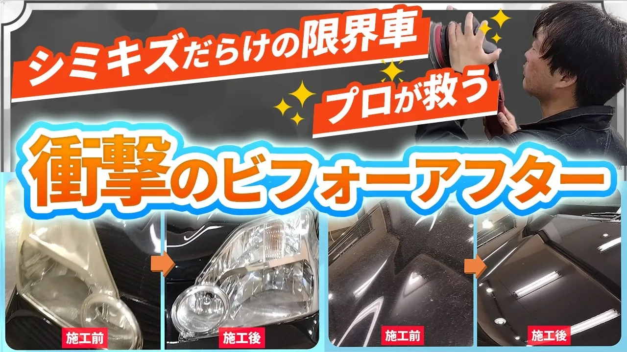 汚車を完全リフレッシュ